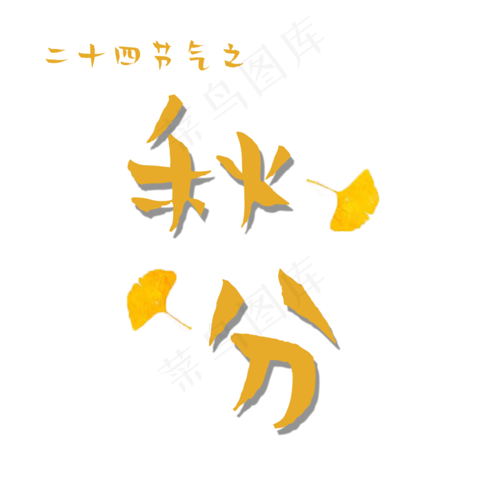 原创二十四节气之秋分