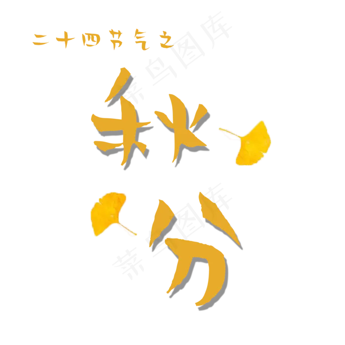 原创二十四节气之秋分(2000X2000(DPI:300))psd模版下载