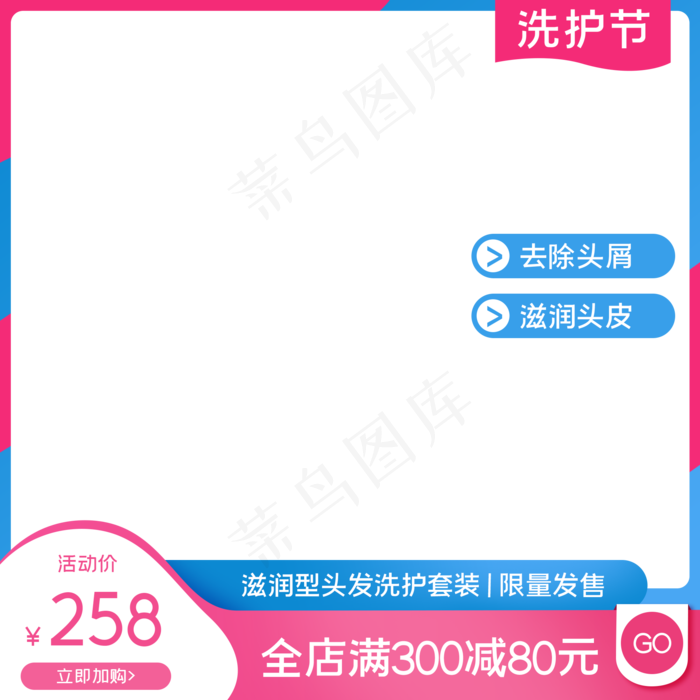 电商洗护节主图边框(2000X2000(DPI:72))psd模版下载