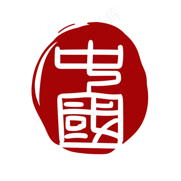 中国汉字印章(2000*2000px 300 dpi )ai矢量模版下载