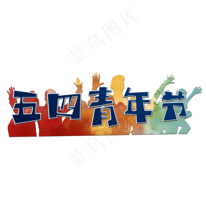 五四青年节红蓝色钢笔标题类宣传类字体PNG素材(2000X2000(DPI:300))psd模版下载