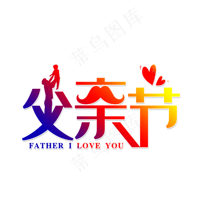 父亲节快乐爸爸