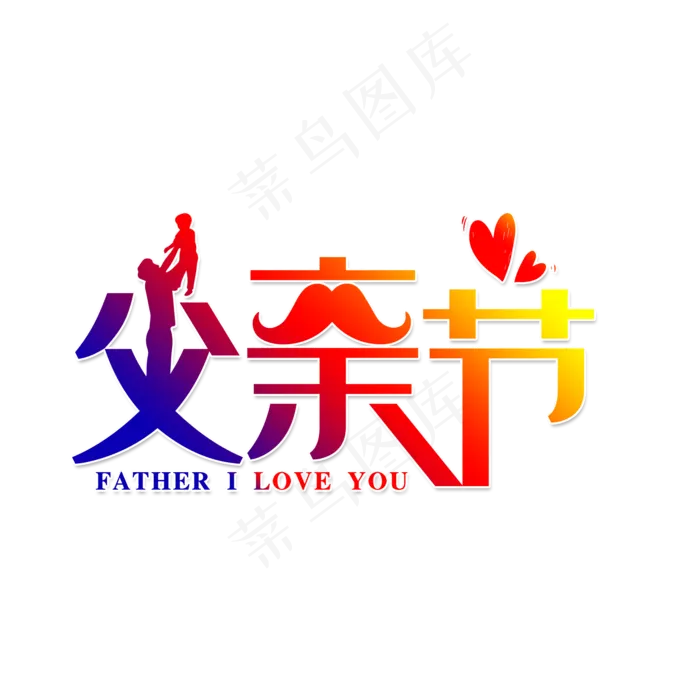 父亲节快乐爸爸(2000X2000(DPI:150))psd模版下载