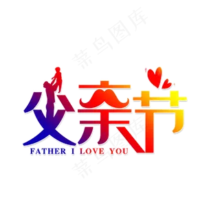 父亲节快乐爸爸