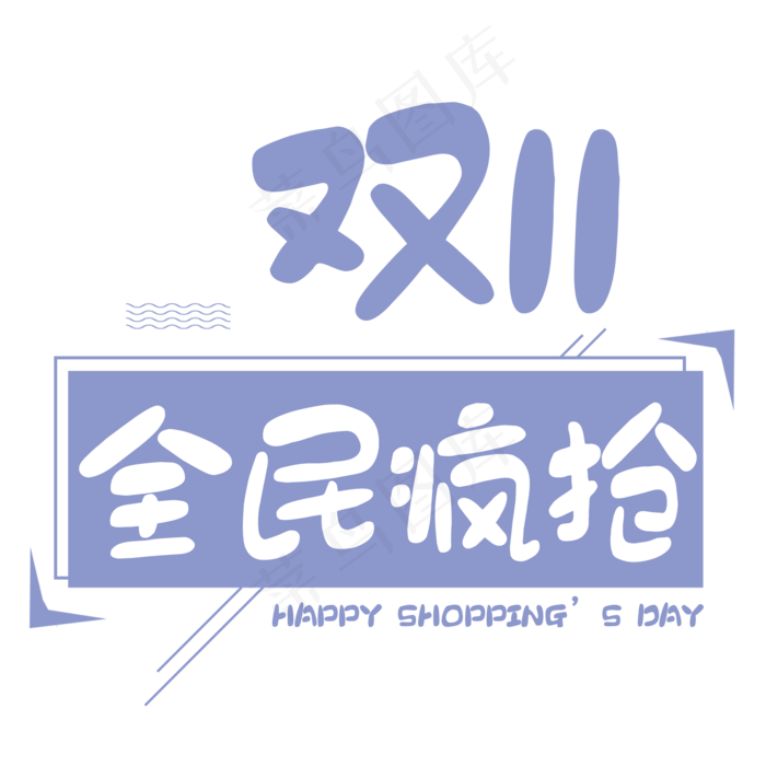 原创双11全民疯抢卡通艺术字