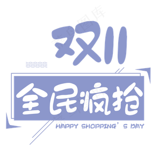 原创双11全民疯抢卡通艺术字