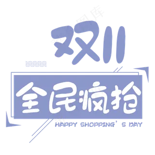 原创双11全民疯抢卡通艺术字