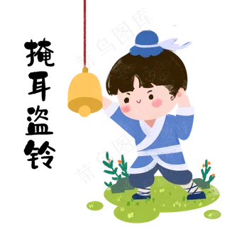 成语故事掩耳盗铃,免抠元素