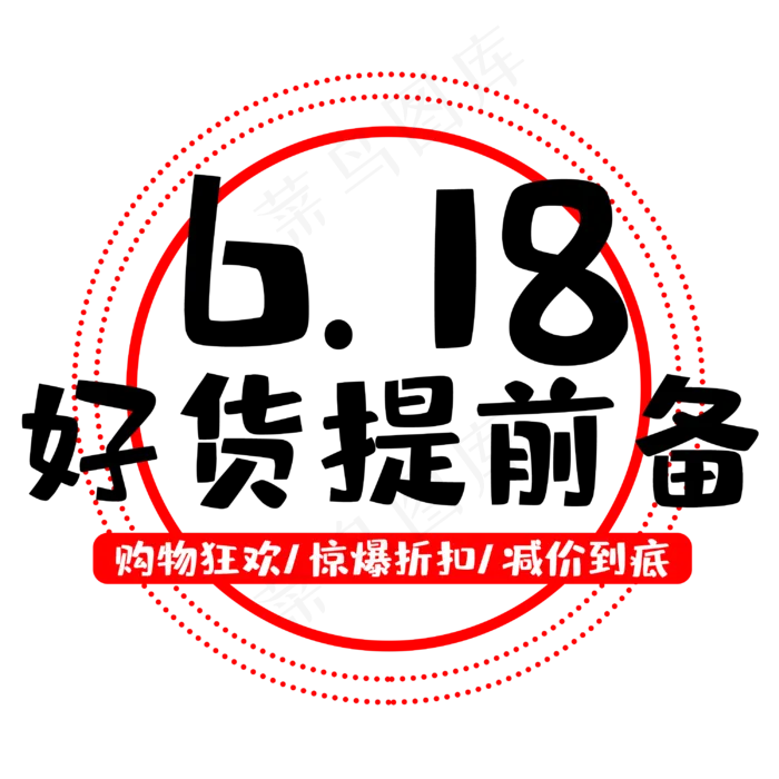 618好货提前备(3000X3000(DPI:300))psd模版下载