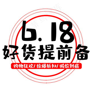 618好货提前备