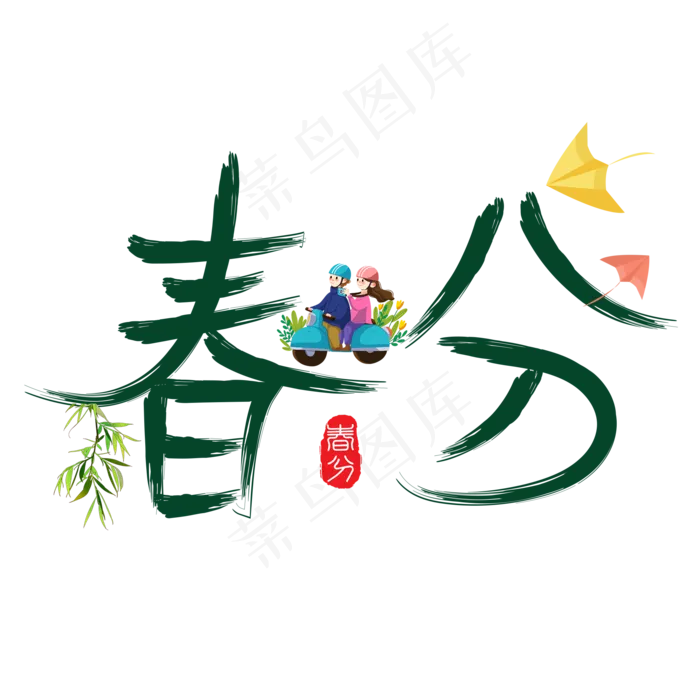 春分绿色书法创意艺术字设计(2000*2000px)psd模版下载
