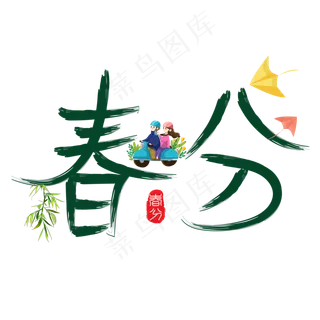 春分绿色书法创意艺术字设计