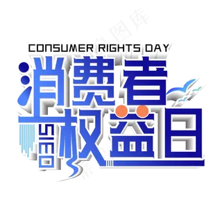 消费者权益日蓝色创意艺术字
