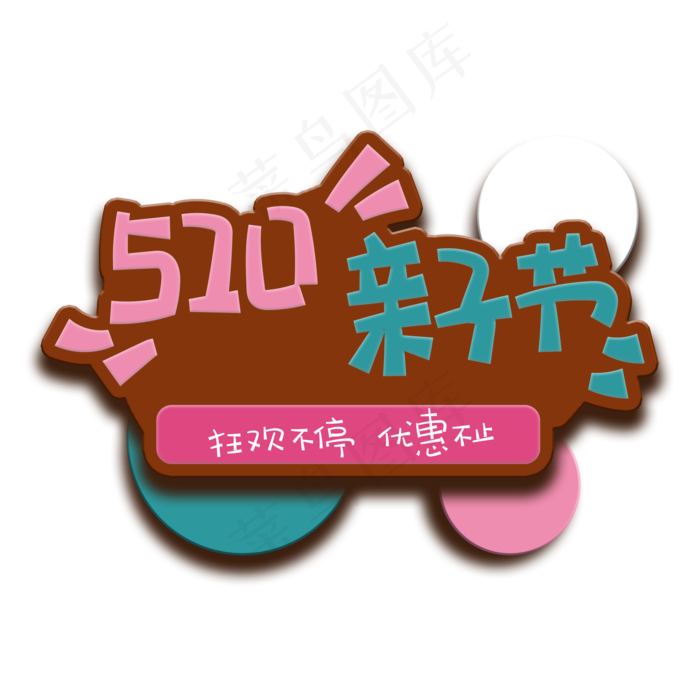 手写字520亲子节(2000X2000(DPI:150))psd模版下载
