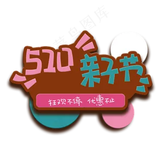 手写字520亲子节
