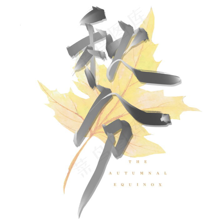 秋分节气黄色毛笔中国风文案标题艺术字