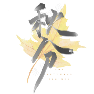 秋分节气黄色毛笔中国风文案标题艺术字