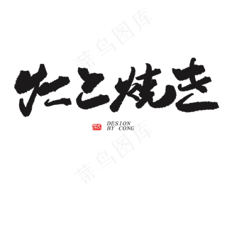 黑色日文艺术字