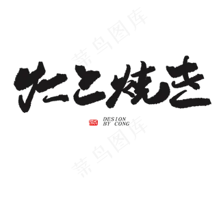 黑色日文艺术字