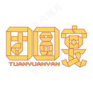 2020除夕团圆宴折纸字