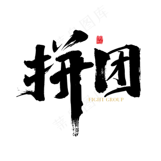 矢量毛笔拼团艺术字设计素材,免抠元素艺术字