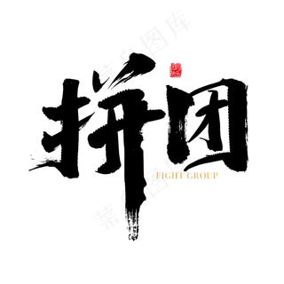 矢量毛笔拼团艺术字设计素材,免抠元素艺术字