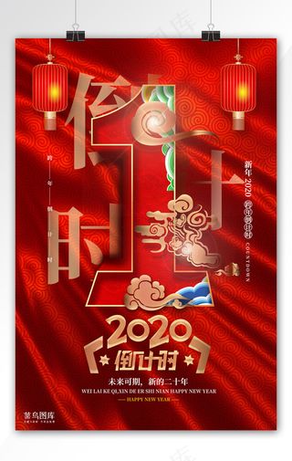 大气红色中国风2020跨年倒计时
