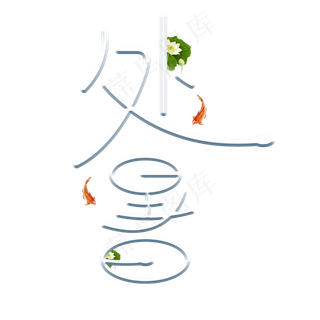 处暑节气创意艺术字