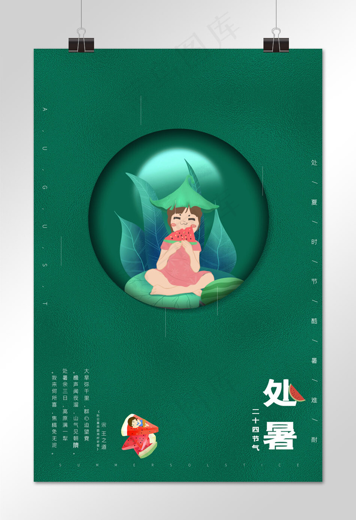 传统文化二十四节气处暑时节(3543*5315px)psd模版下载