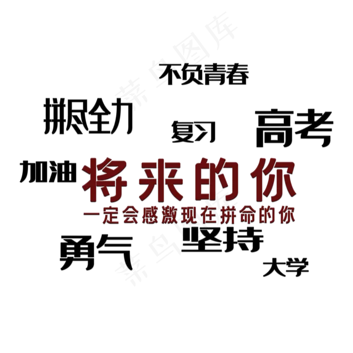 高考激励文案(2000X2000(DPI:150))psd模版下载