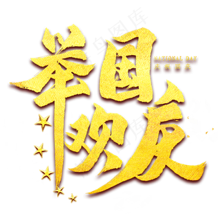 举国欢庆金色艺术字