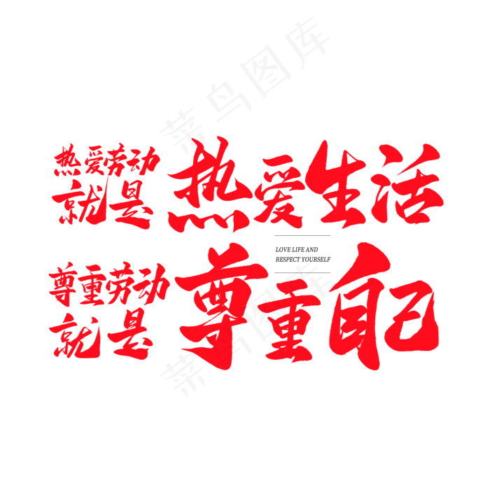 中国风毛笔艺术字热爱生活尊重自己(2000X2000(DPI:150))psd模版下载