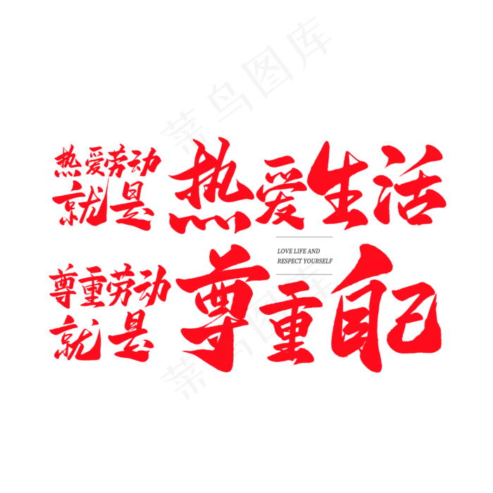 中国风毛笔艺术字热爱生活尊重自己(2000X2000(DPI:150))psd模版下载
