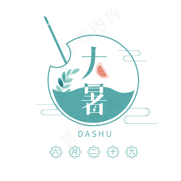 大暑创意字体设计