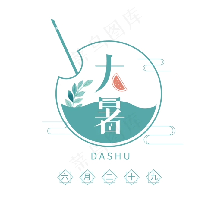 大暑创意字体设计ai矢量模版下载