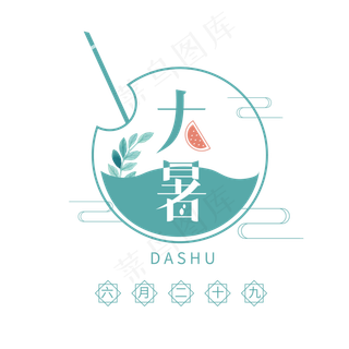 大暑创意字体设计