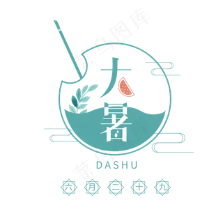 大暑创意字体设计