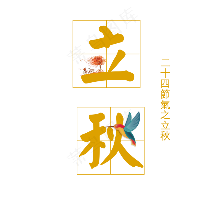 二十四节气立秋艺术字(2000X2000(DPI:300))psd模版下载