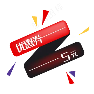 红黑色优惠券