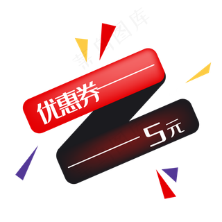 红黑色优惠券