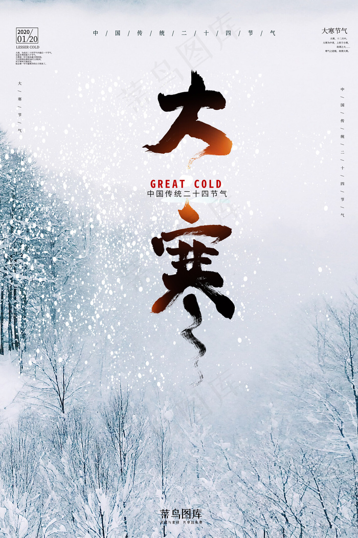 传统二十四节气大寒节气海报