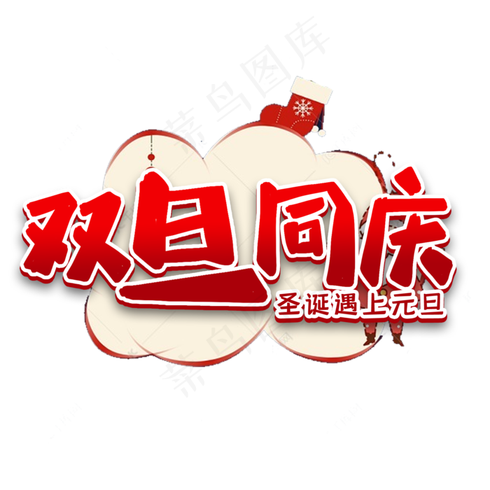 双旦同庆节日艺术字(2000*2000px 	      )psd模版下载