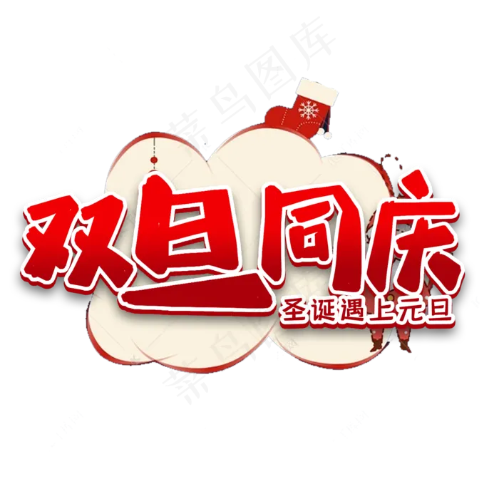 双旦同庆节日艺术字(2000*2000px 	      )psd模版下载