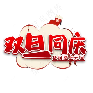 双旦同庆节日艺术字