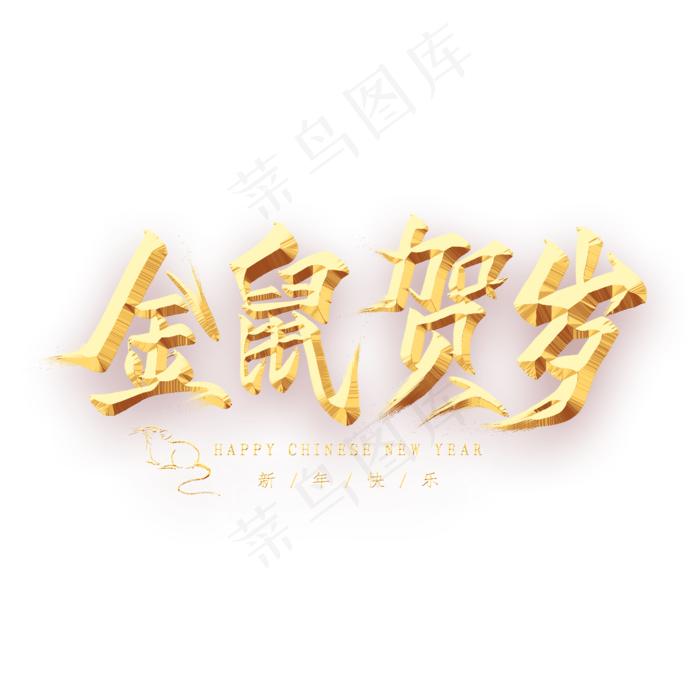 金鼠贺岁金色艺术字