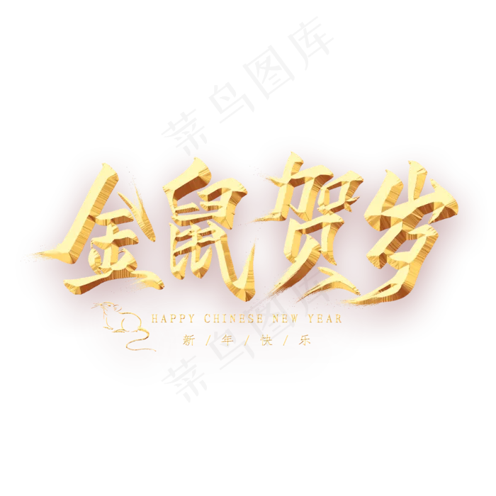 金鼠贺岁金色艺术字(2000X2000(DPI:300))psd模版下载