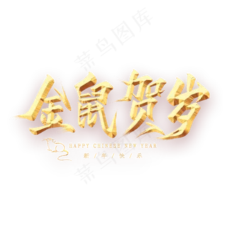 金鼠贺岁金色艺术字