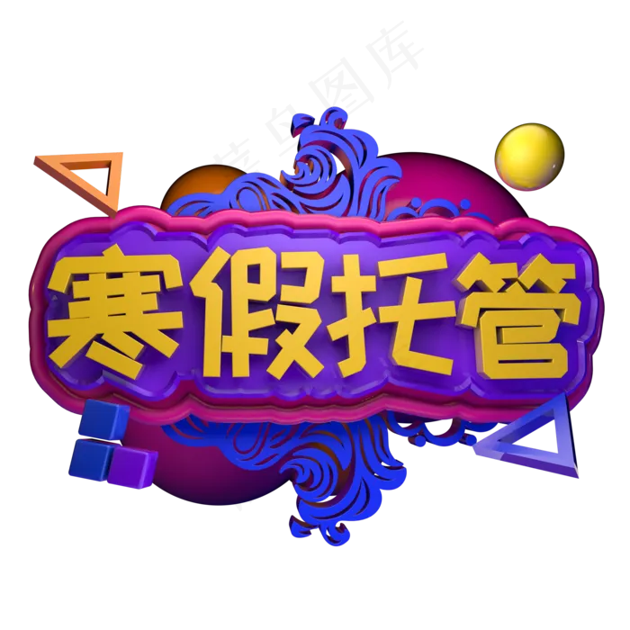 寒假幼儿园托管班招生报名立体字ai矢量模版下载