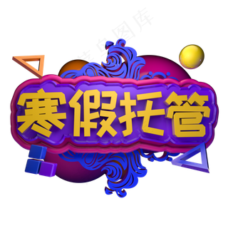 寒假幼儿园托管班招生报名立体字