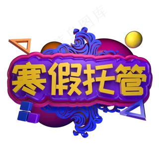 寒假幼儿园托管班招生报名立体字